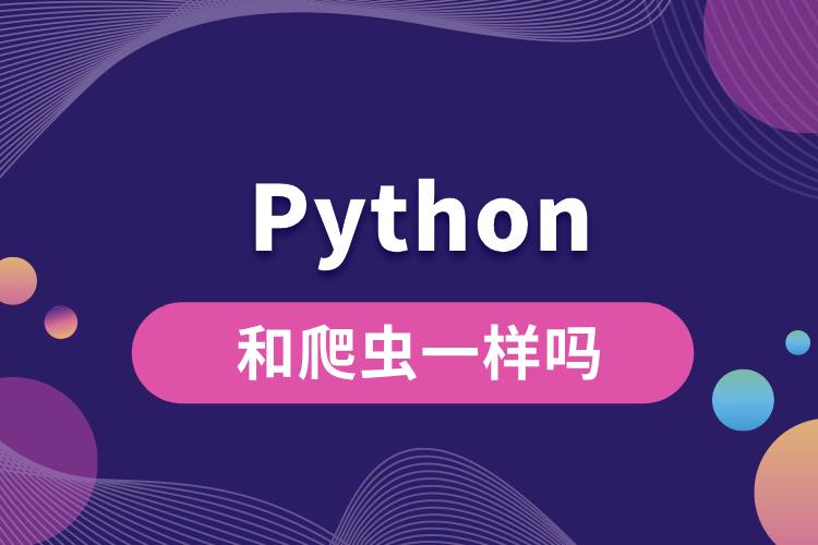 python和爬蟲(chóng)一樣嗎.jpg