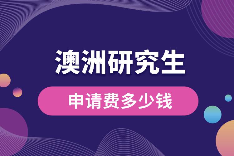 澳洲申請(qǐng)研究生申請(qǐng)費(fèi)多少錢(qián).jpg