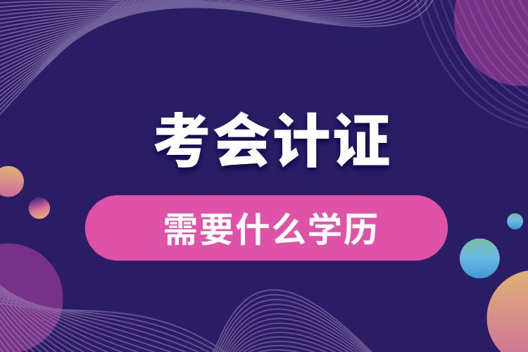 考會(huì)計(jì)證需要什么學(xué)歷.jpg