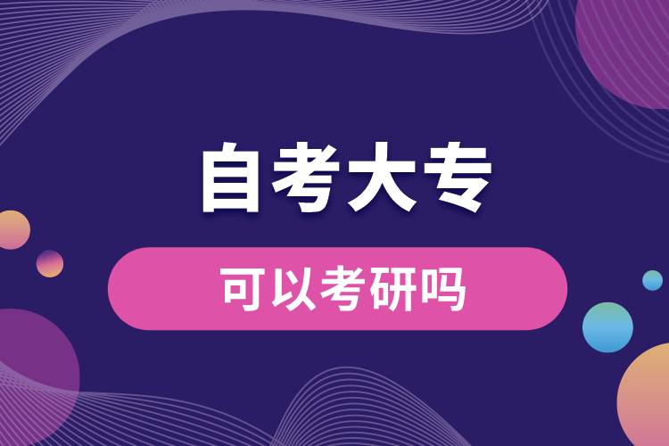 自考大?？梢钥佳袉?jpg