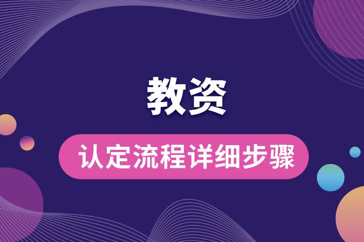 教資認定流程詳細步驟.jpg