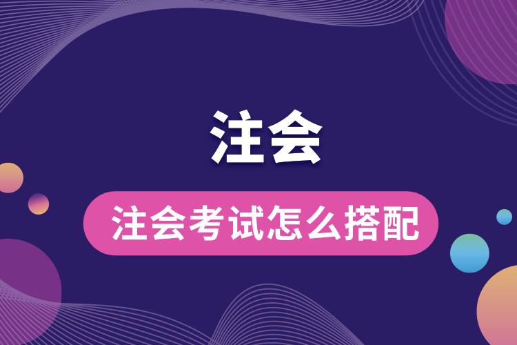 注會(huì)考試怎么搭配.jpg