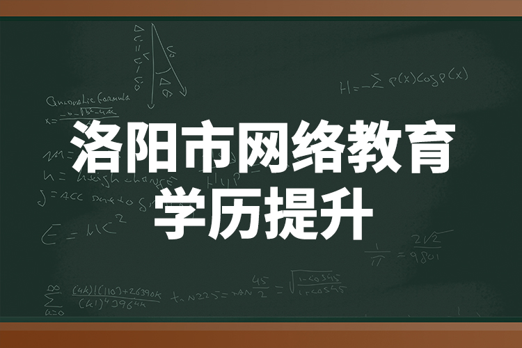 洛陽市網(wǎng)絡(luò)教育學(xué)歷提升
