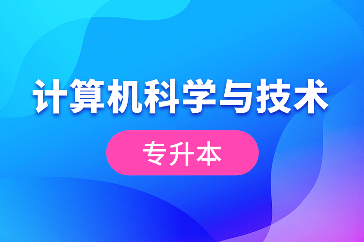 計算機科學(xué)與技術(shù)專升本