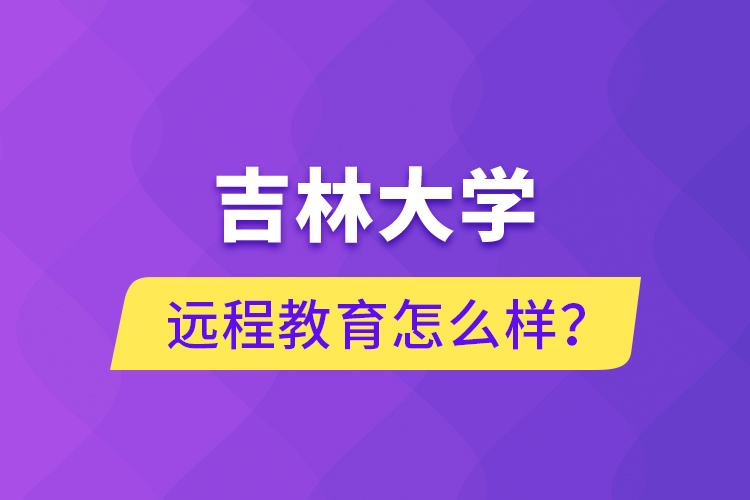 吉林大學遠程教育怎么樣？