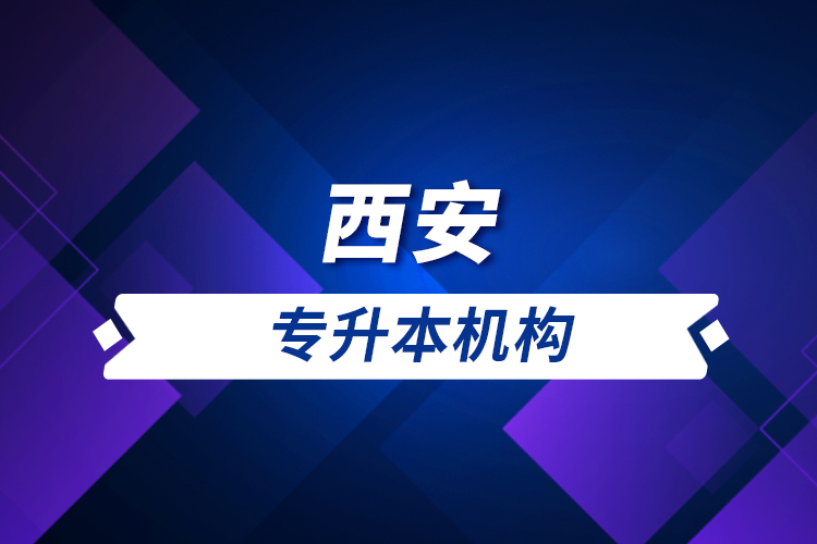 西安專升本機構