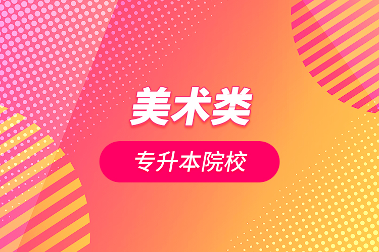 美術(shù)類(lèi)專(zhuān)升本院校