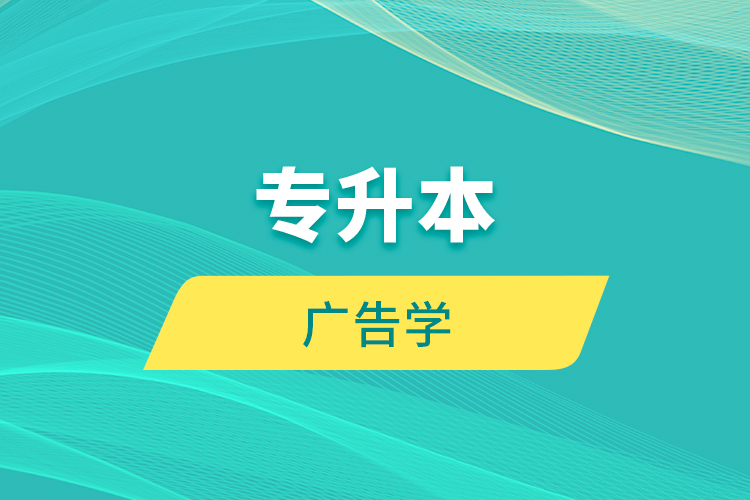 專升本 廣告學(xué)