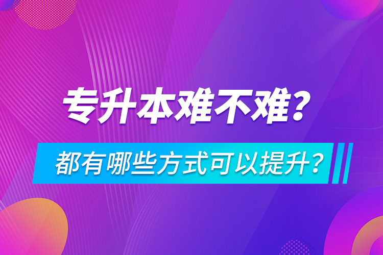 專升本難不難？都有哪些方式可以提升？