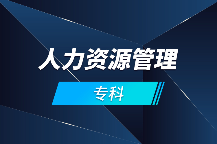 人力資源管理?？? /></p></div>
                    <div   id=