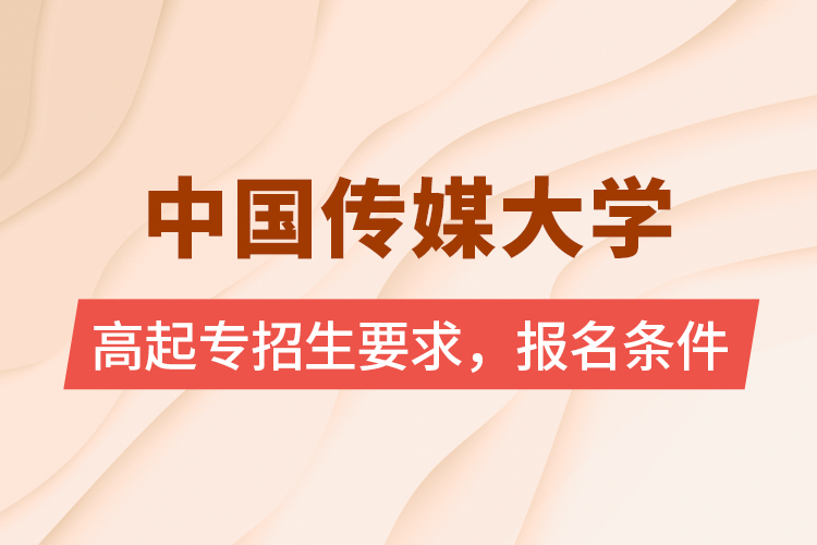 中國傳媒大學高起專招生要求，報名條件