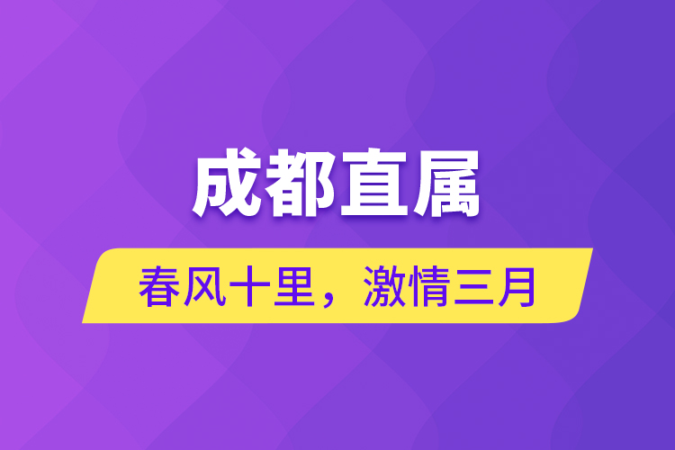 成都直屬 | 春風十里，激情三月