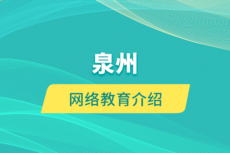 泉州網(wǎng)絡教育介紹
