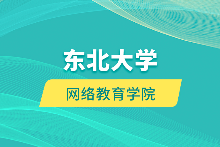 東北大學網絡教育學院