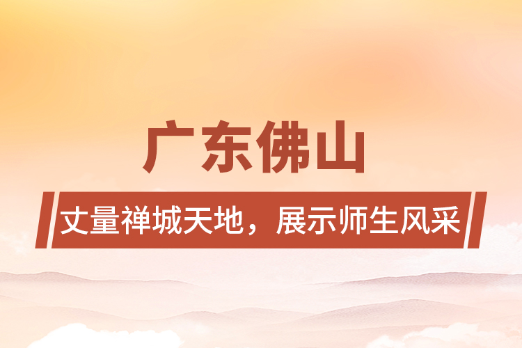 廣東佛山 | 丈量禪城天地，展示師生風(fēng)采