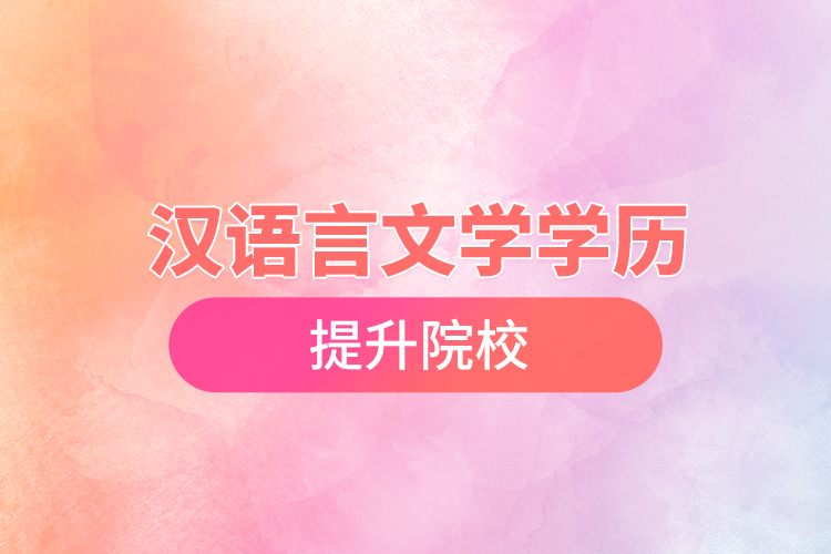 漢語言文學學歷提升院校