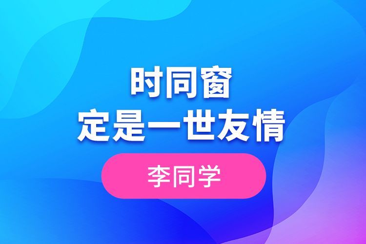 李同學(xué)--一時同窗，定是一世友情