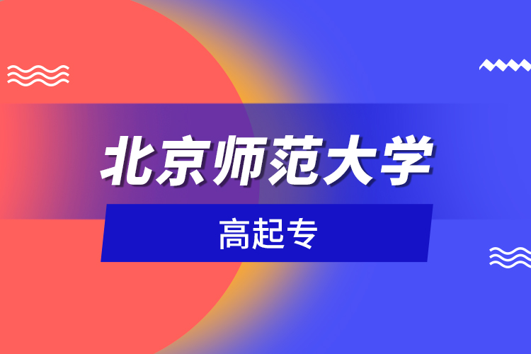 北京師范大學高起專