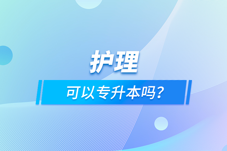 護理可以專升本嗎？