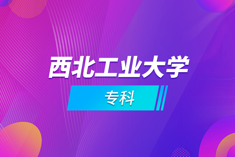 西北工業(yè)大學(xué)?？? /></p><p style=