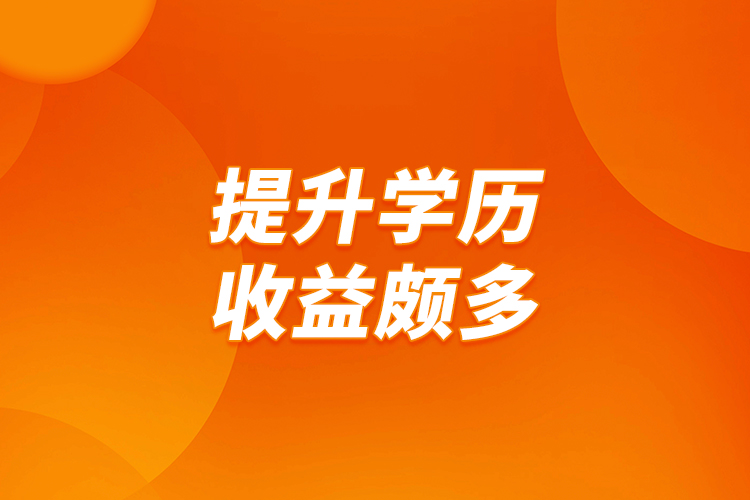 提升學歷，收益頗多