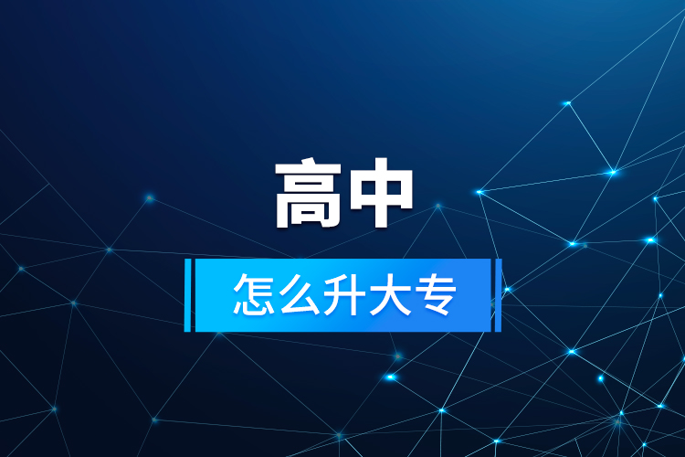 高中怎么升大專(zhuān)