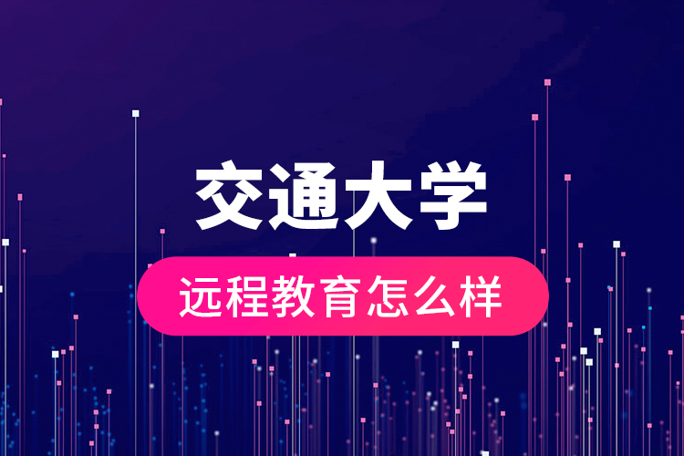 交通大學(xué)遠程教育怎么樣