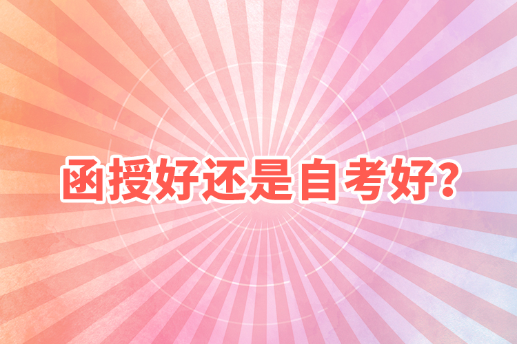 函授好還是自考好？