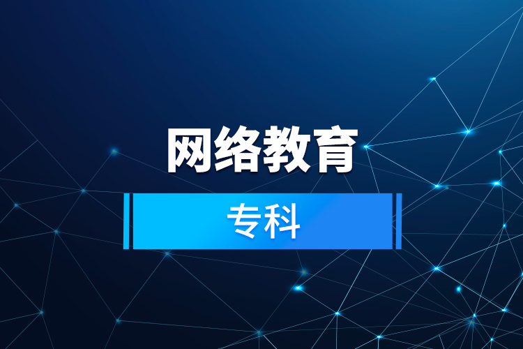 網(wǎng)絡(luò)教育?？? /></p></div>
                    <div   id=