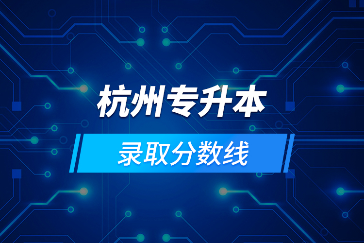 杭州專升本錄取分數(shù)線