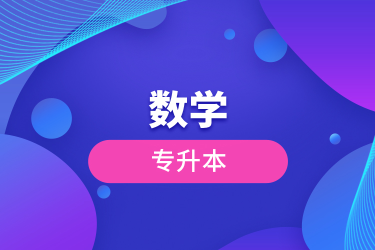 數(shù)學專升本