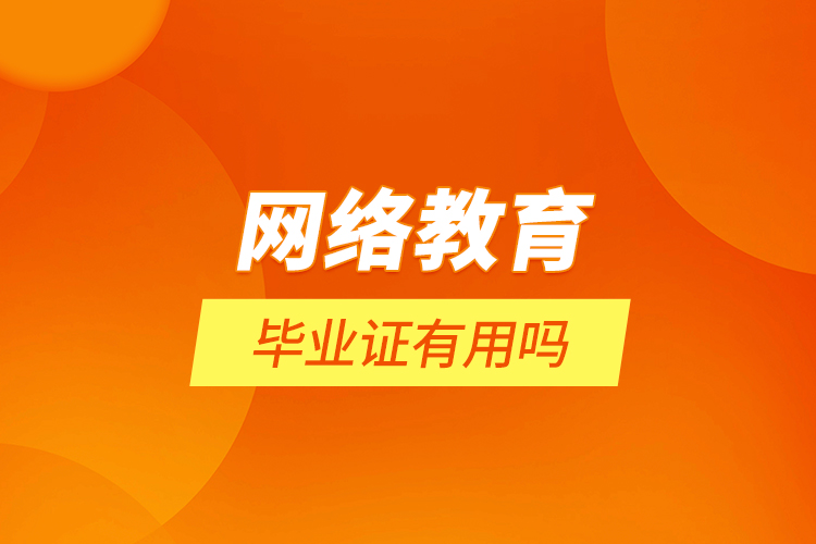 網絡教育畢業(yè)證有用嗎