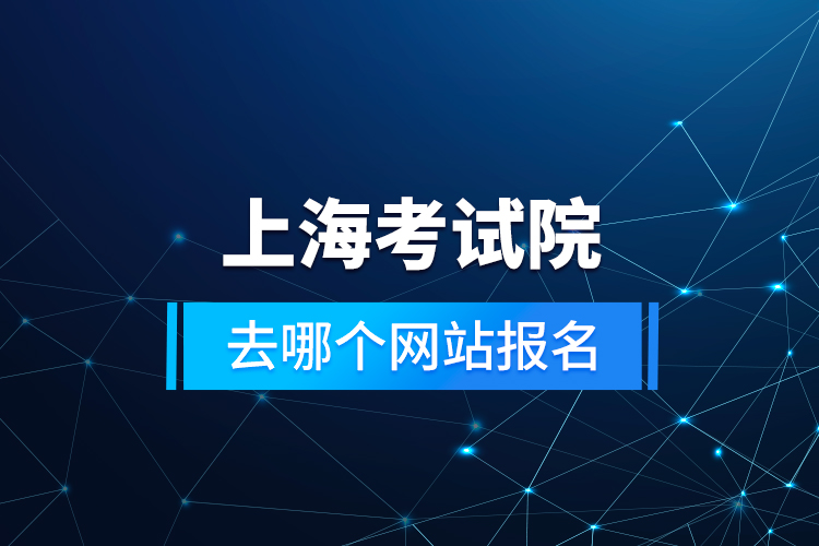 上?？荚囋喝ツ膫€網站報名