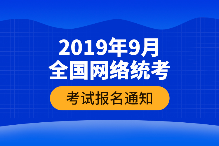 2019年9月全國網(wǎng)絡(luò)統(tǒng)考考試報(bào)名通知