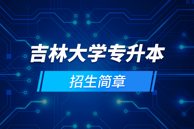 吉林大學(xué)專升本招生簡章