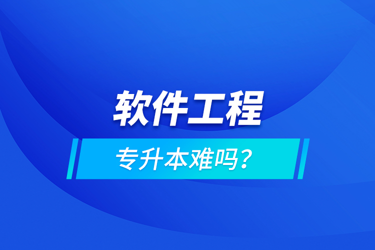 軟件工程專升本難嗎？