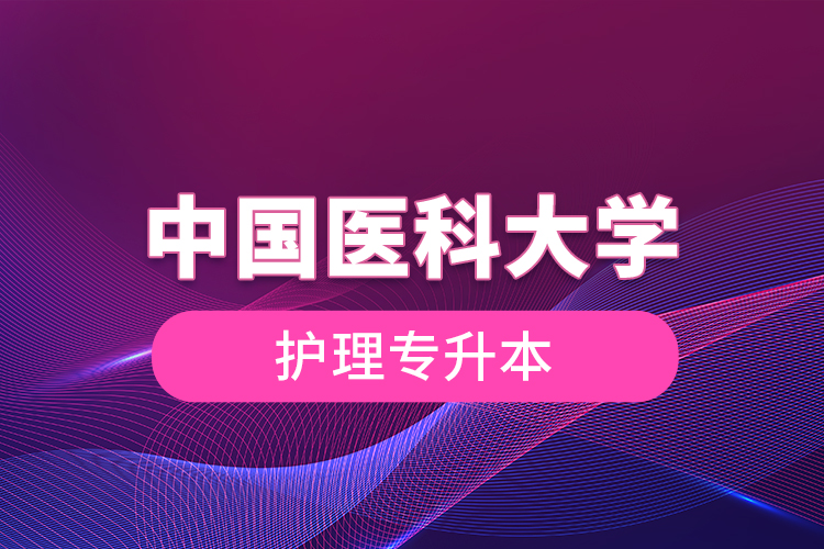 中國醫(yī)科大學(xué)護理專升本