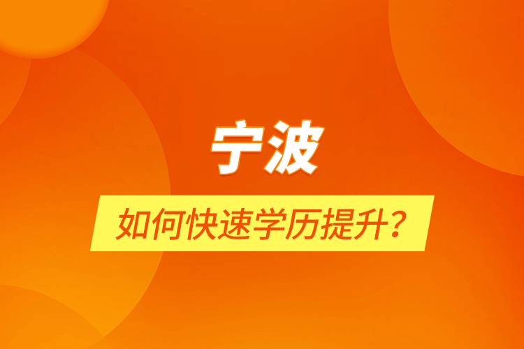 寧波如何快速學(xué)歷提升？