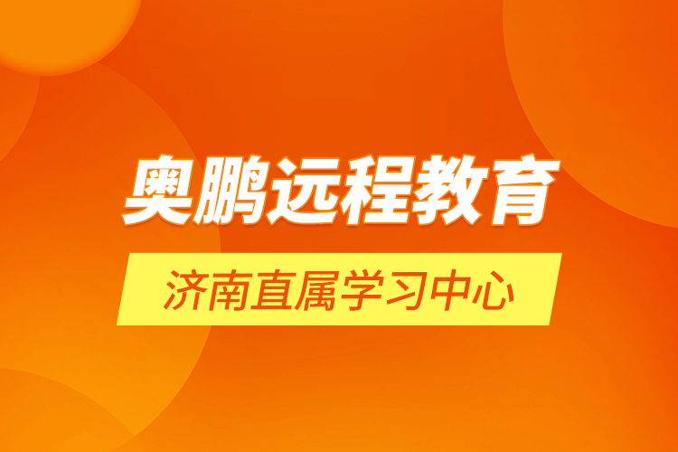 奧鵬遠(yuǎn)程教育濟(jì)南直屬學(xué)習(xí)中心