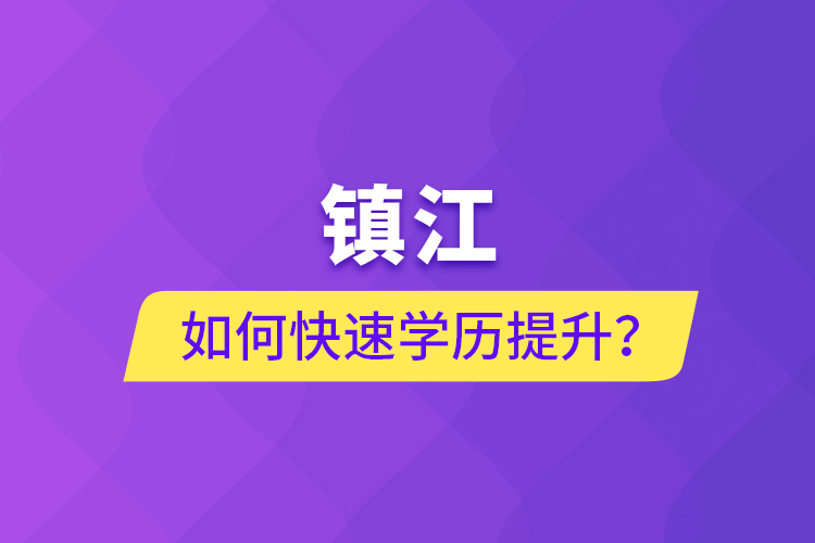 鎮(zhèn)江如何快速學(xué)歷提升？