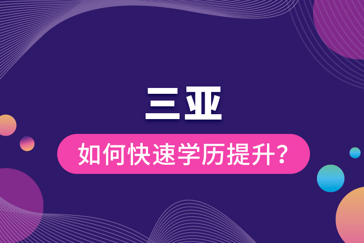 三亞如何快速學(xué)歷提升？