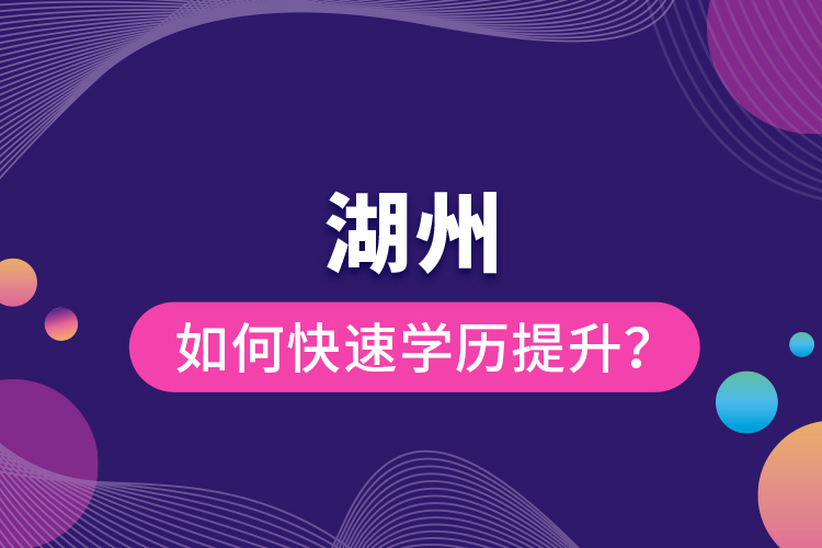 湖州如何快速學(xué)歷提升？
