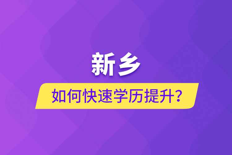 新鄉(xiāng)如何快速提升學(xué)歷？