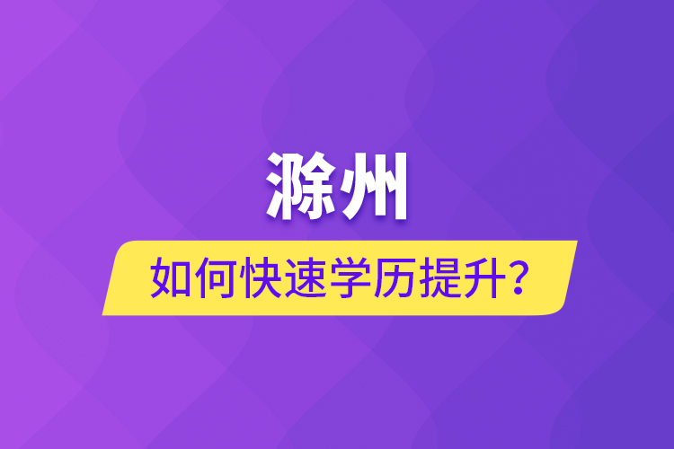 滁州如何快速提升學(xué)歷？
