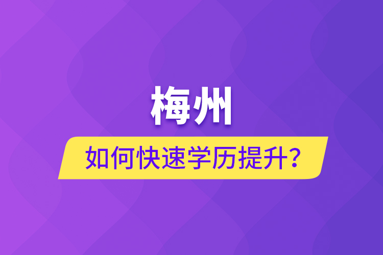 梅州如何快速提升學歷？