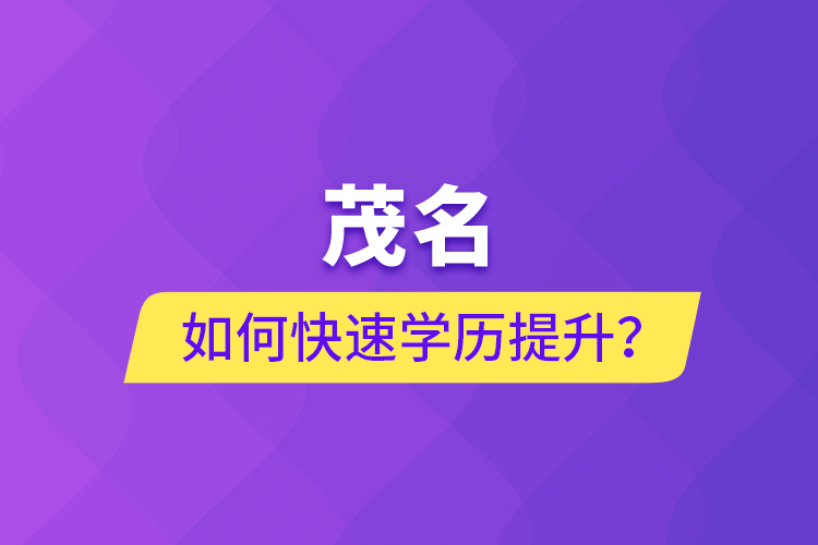 茂名如何快速提升學(xué)歷？