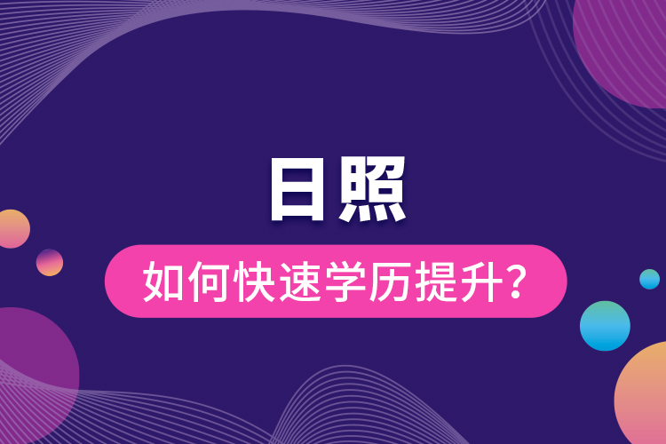 日照如何快速提升學(xué)歷？