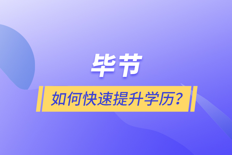 畢節(jié)如何快速提升學歷？