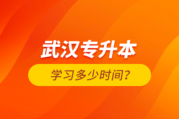 武漢專升本學(xué)習(xí)多少時間？