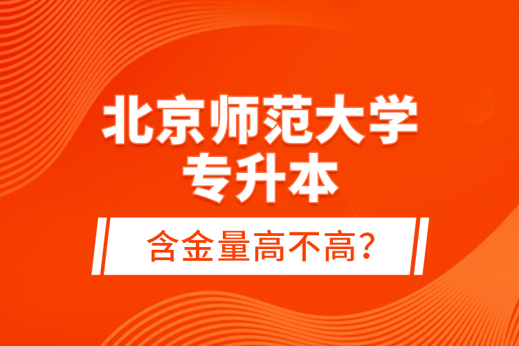 北京師范大學(xué)專升本含金量高不高？